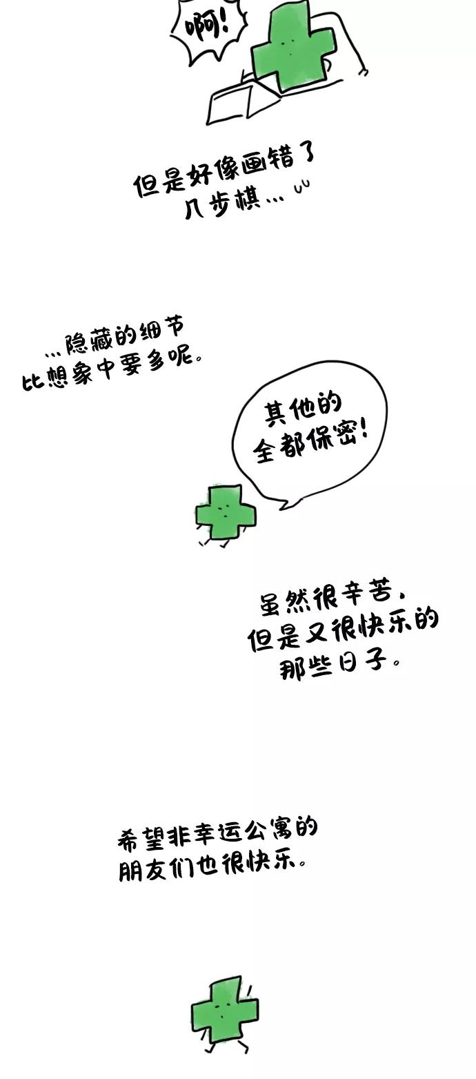 《非幸运公寓》特别篇 第30页