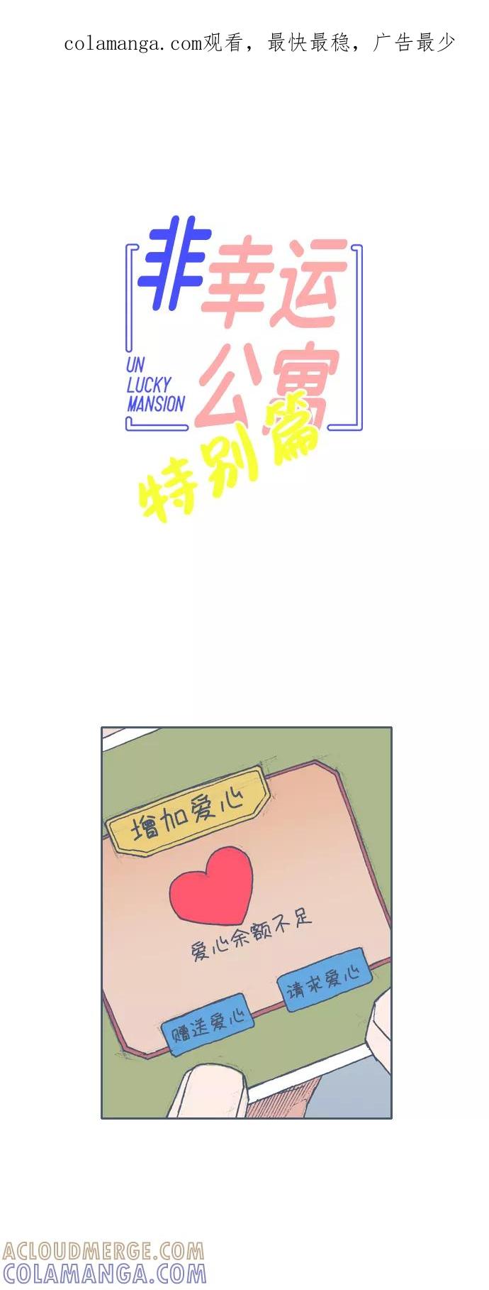 《非幸运公寓》特别篇 第1页