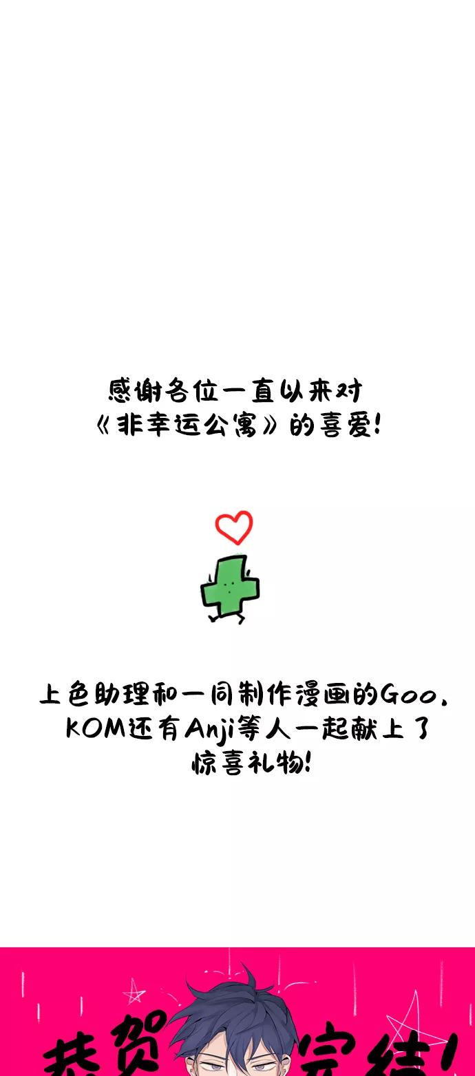 《非幸运公寓》特别篇 第20页