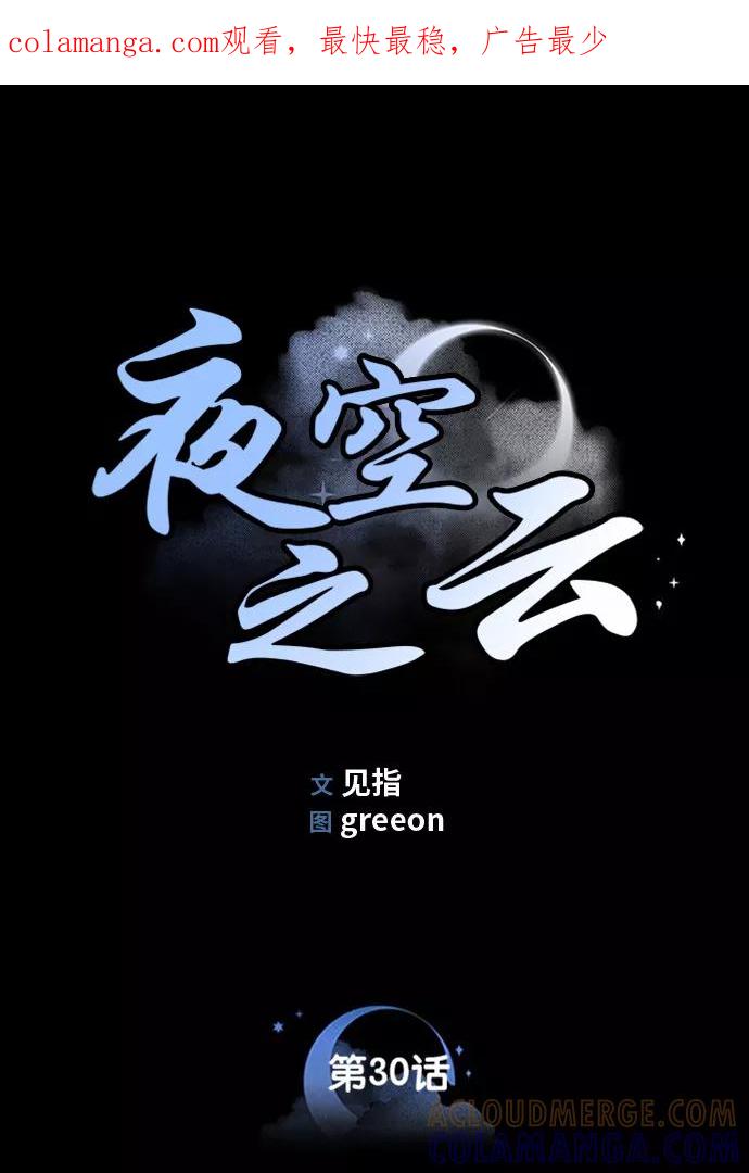 《夜空之云》第30话 第1页