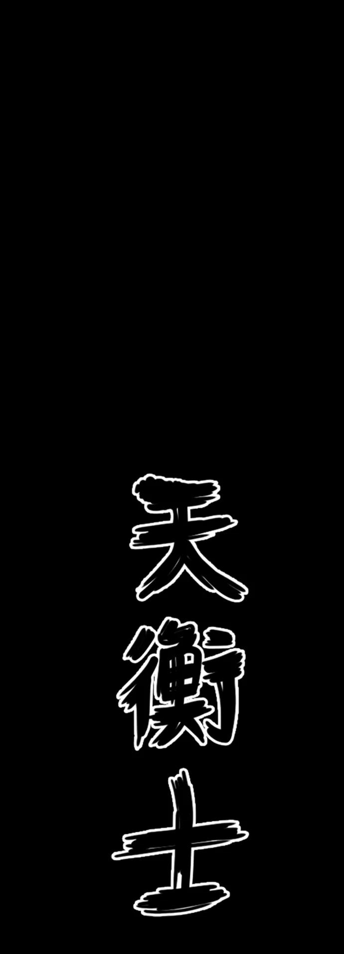 《天衡士》第36话 第17页