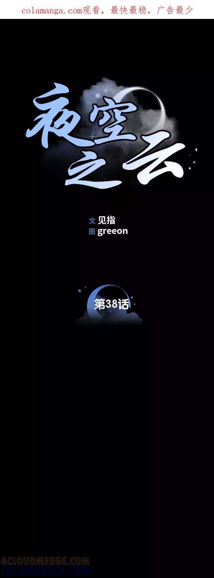 《夜空之云》第38话 第1页