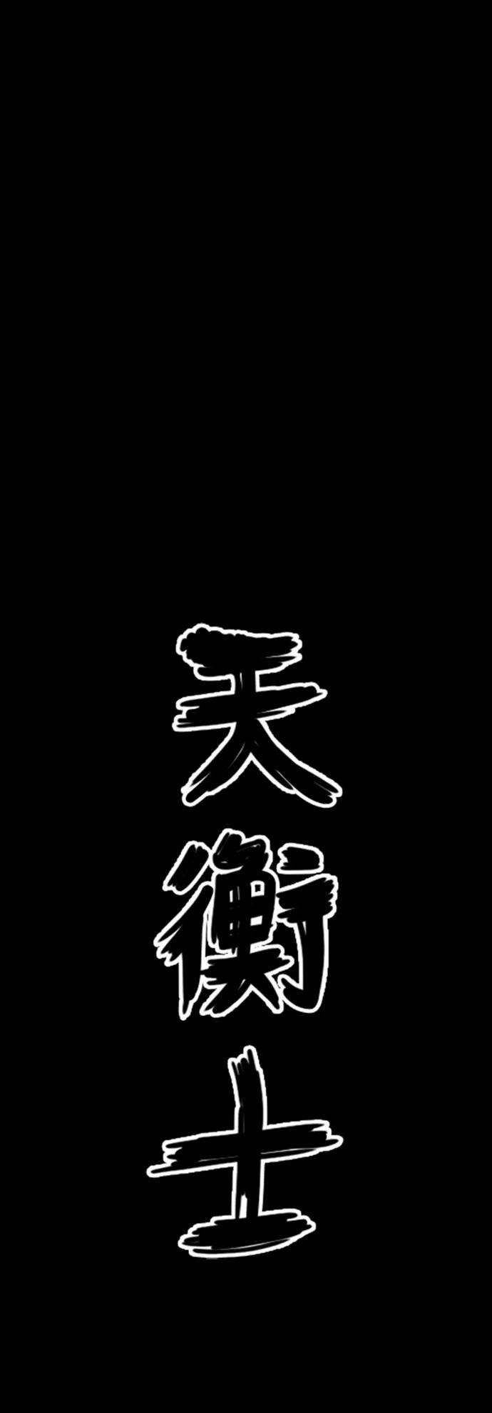 《天衡士》第39话 第14页