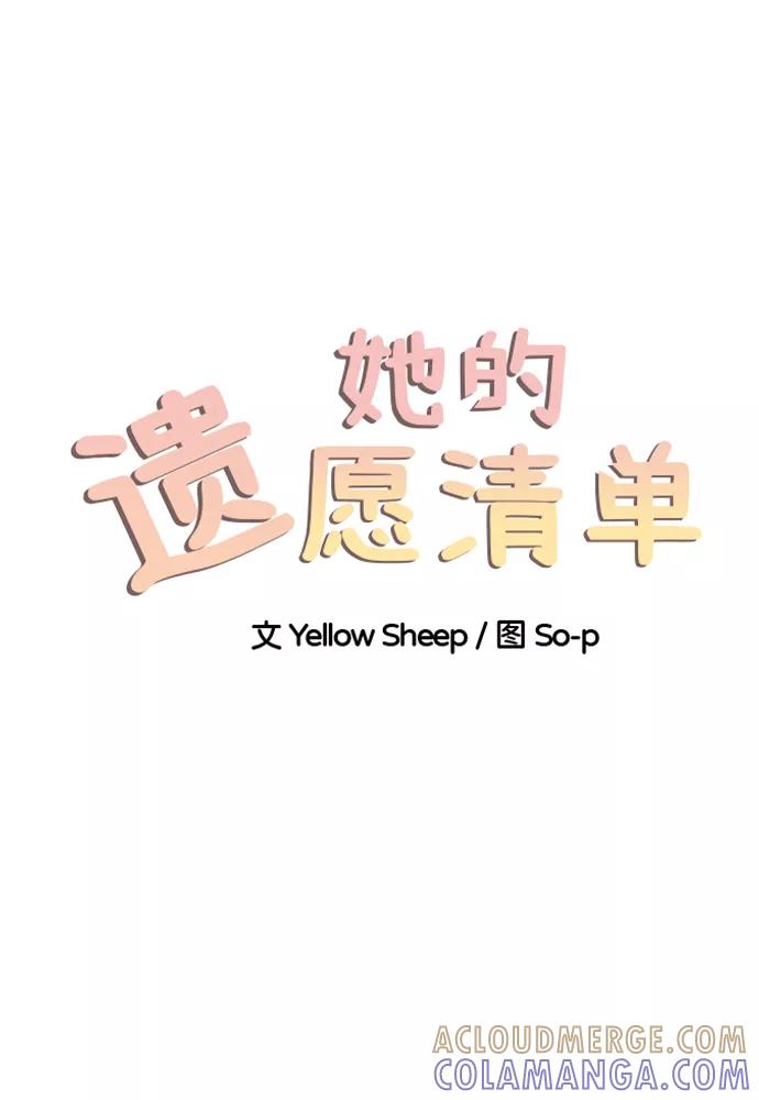 《她的遗愿清单》第51话 第4页