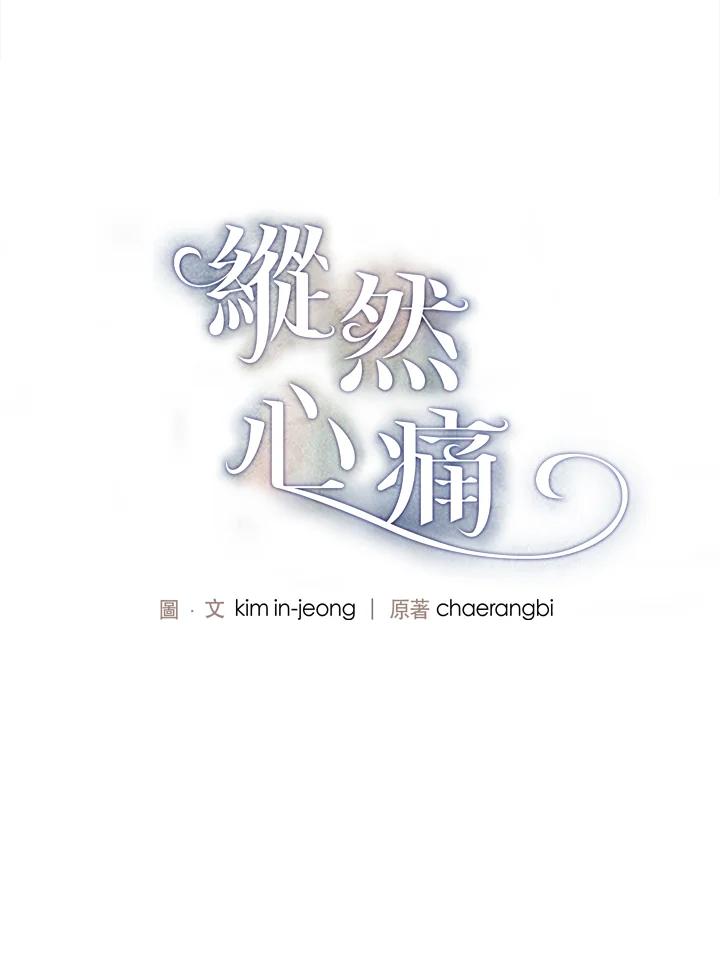 《纵然心痛》第29话 第5页