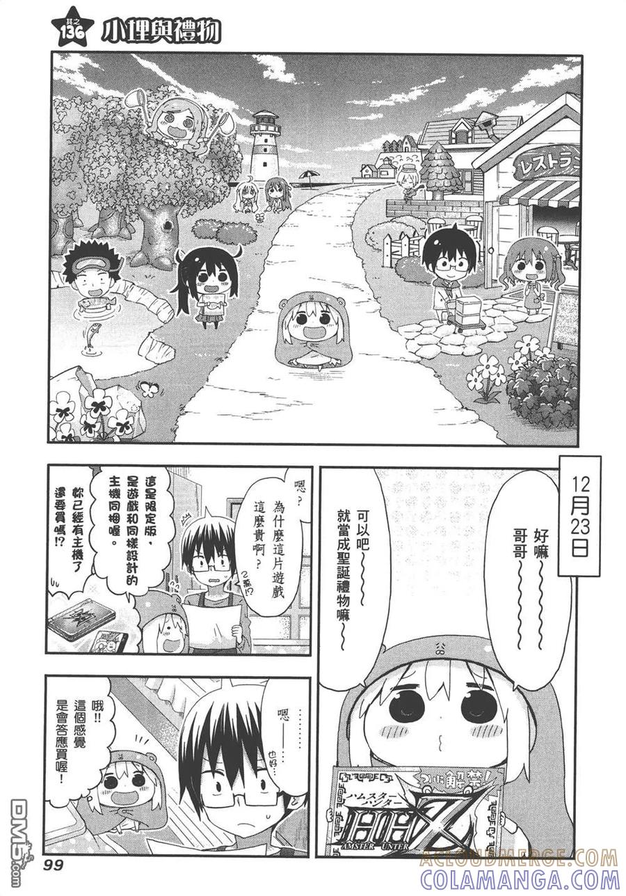 《干物妹小埋》第8卷 第101页