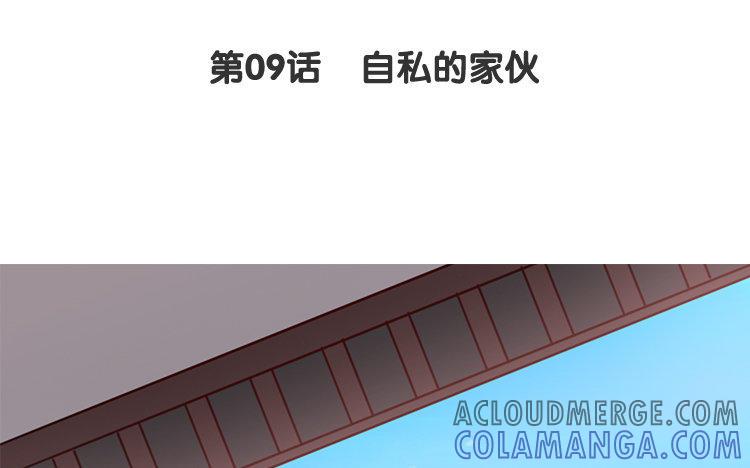 主角今天也在崩人设 第09话 自私的家伙 第4页