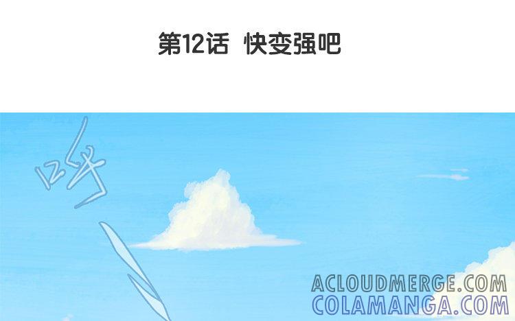 主角今天也在崩人设 第12话 快变强吧 第4页