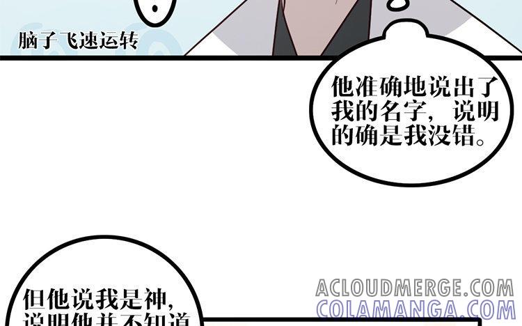 主角今天也在崩人设 第13话 创世神？ 第52页