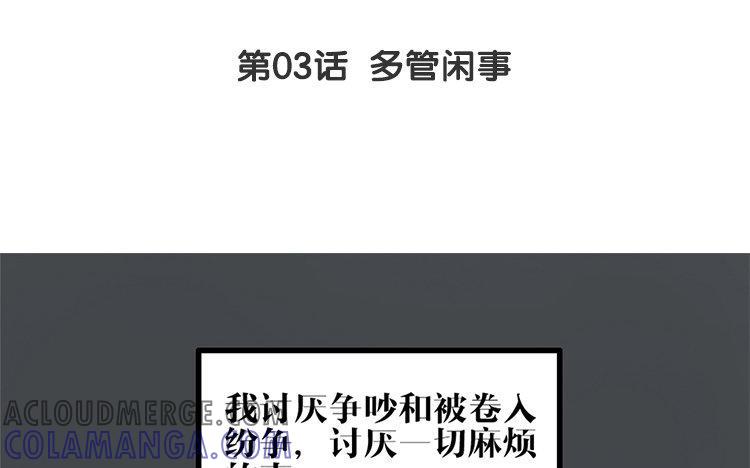 主角今天也在崩人设 第03话 多管闲事 第4页