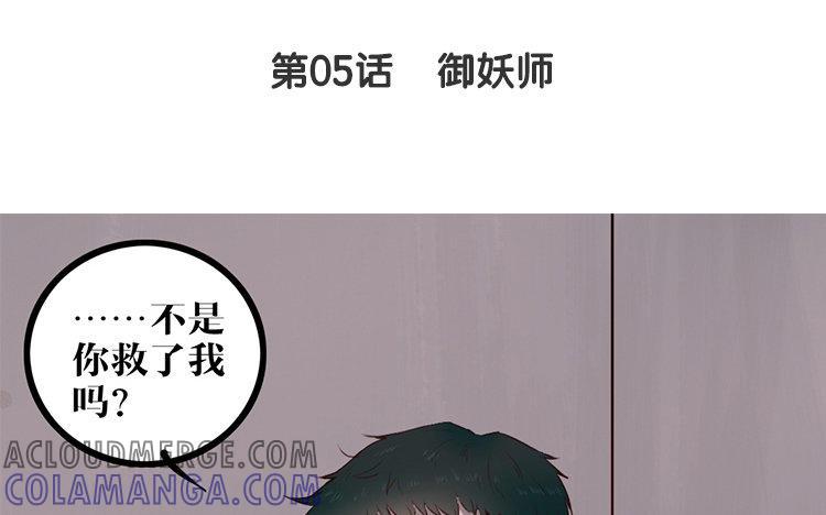 主角今天也在崩人设 第05话 御妖师 第4页