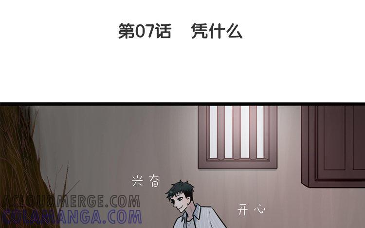 主角今天也在崩人设 第07话 凭什么 第4页