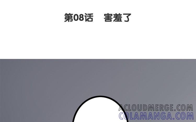 主角今天也在崩人设 第08话 害羞了 第4页