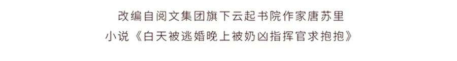 《白天被逃婚晚上被奶凶指挥官求抱抱》107 直接踢出局 第4页