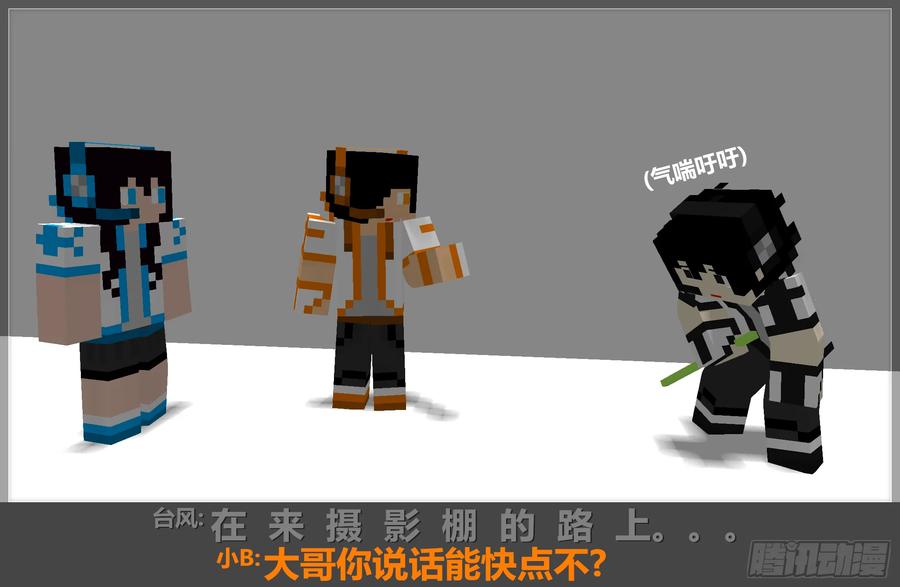 《我的世界：晨曦传记番外》摄影棚日常05 第4页