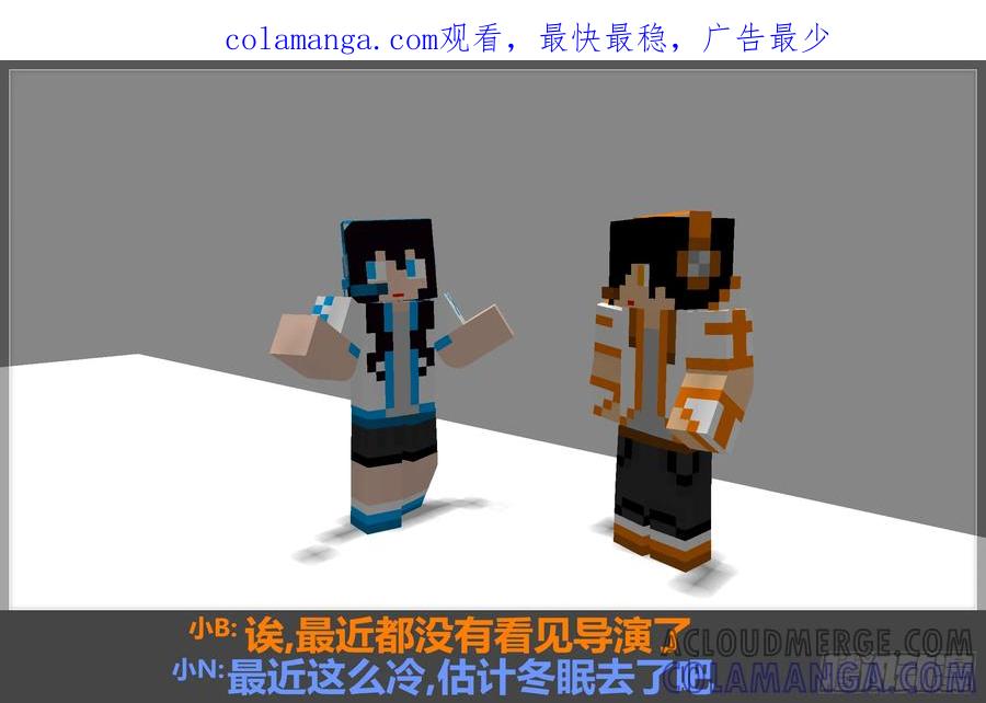 《我的世界：晨曦传记番外》摄影棚日常05 第1页