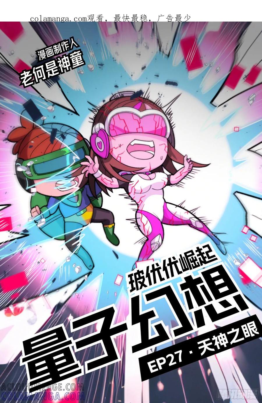 《量子幻想 - 玻优优崛起》第27话 天神之眼 第1页