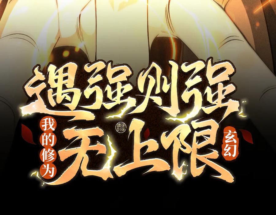 遇强则强，我的修为无上限 - 第55话 抵达悬空山 - 第3张图