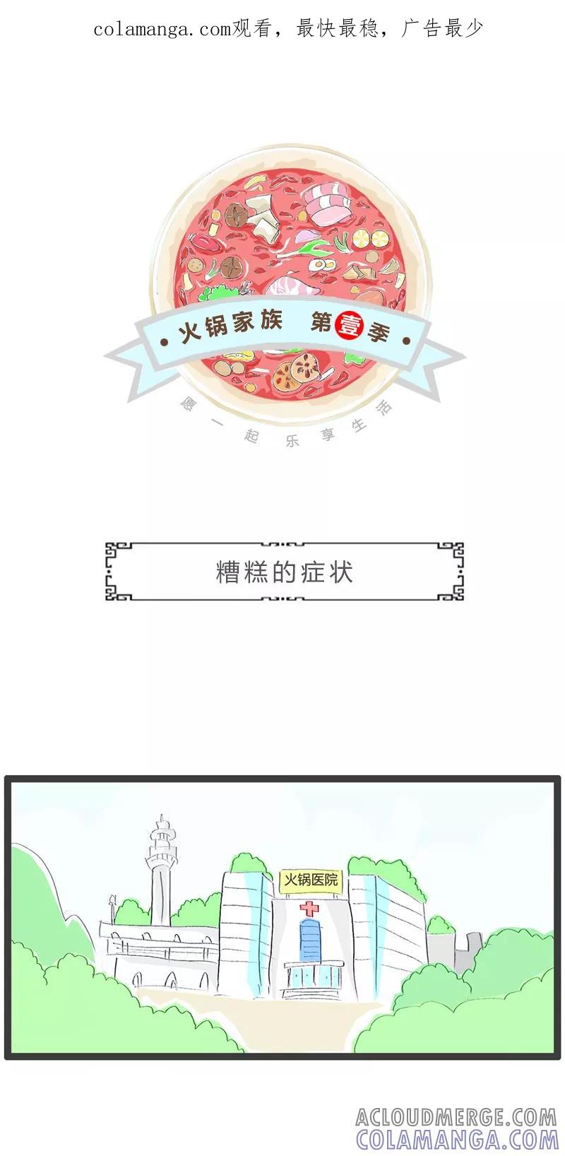 火锅家族第一季 第106话 糟糕的症状 第1页