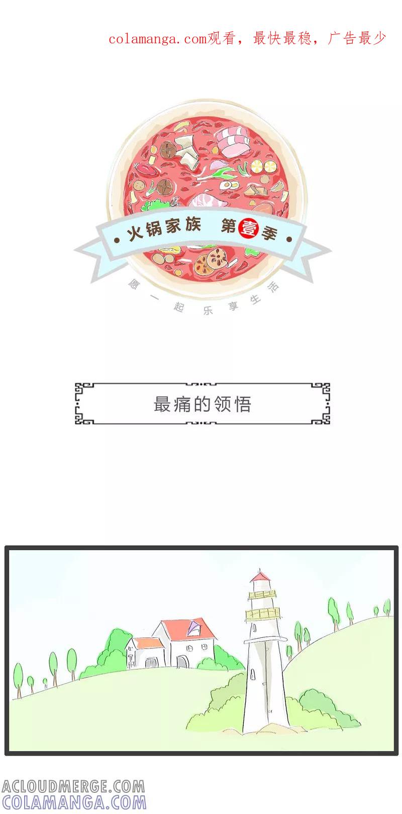 火锅家族第一季 第107话 最痛的领悟 第1页
