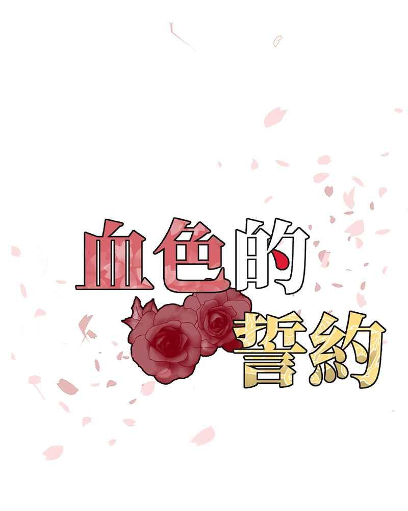 《血色的誓约》[第1回] 幸运儿 第9页
