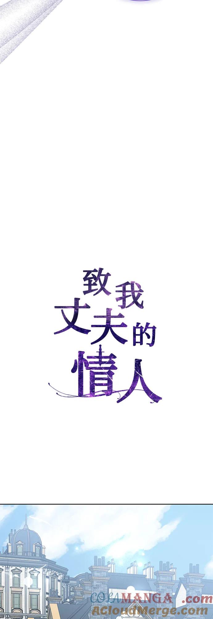 致我丈夫的情人 - 第81话 - 第25张图