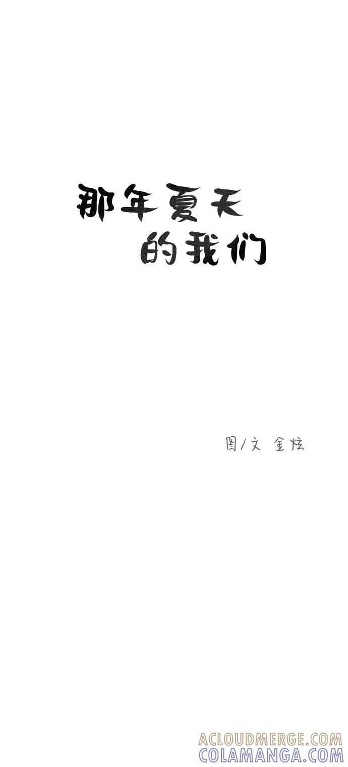 《那年夏天的我们》ep.118 第10页
