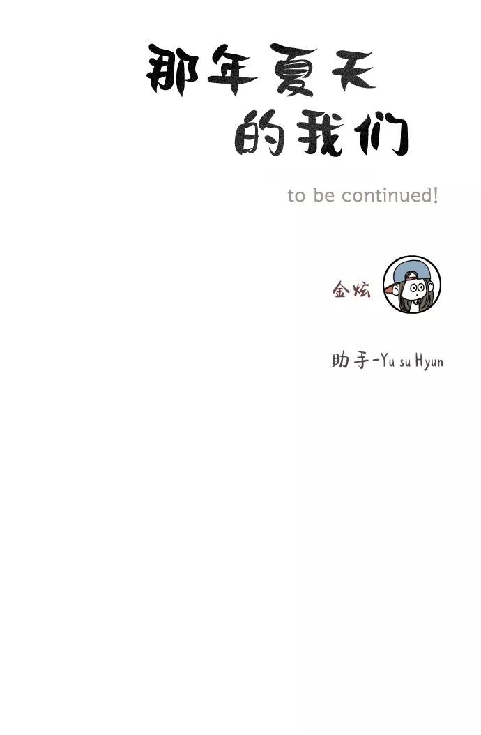 《那年夏天的我们》ep.118 第45页