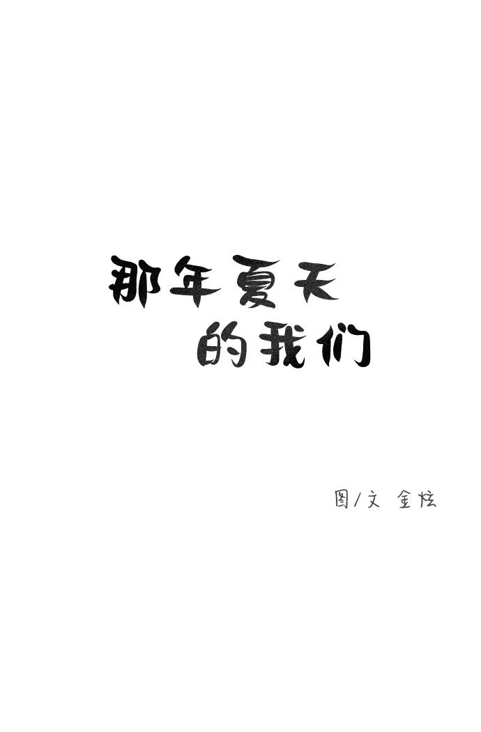 《那年夏天的我们》ep.120 第6页