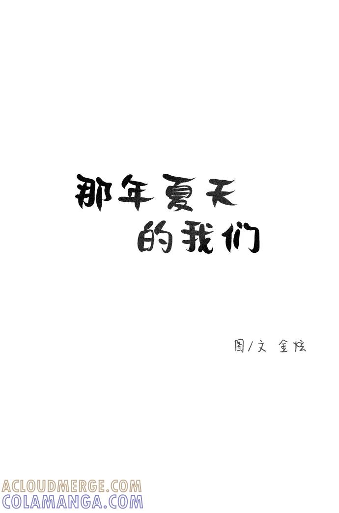 《那年夏天的我们》ep.121 第5页