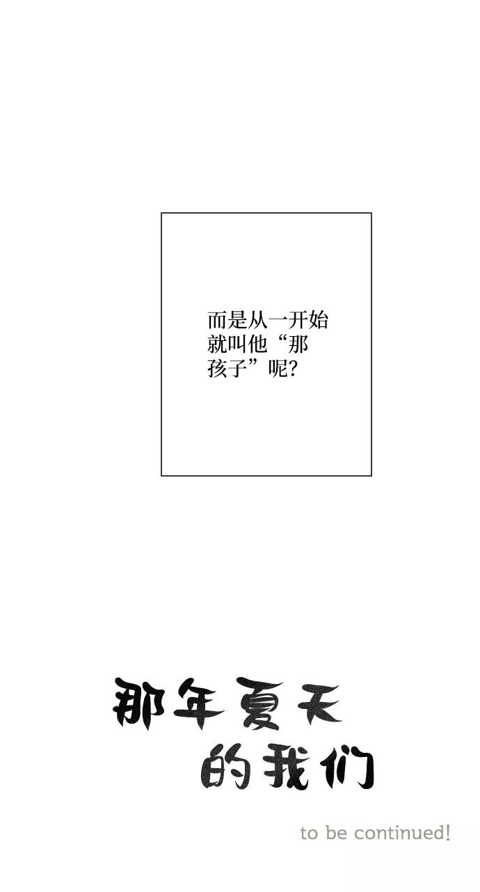 《那年夏天的我们》ep.121 第42页