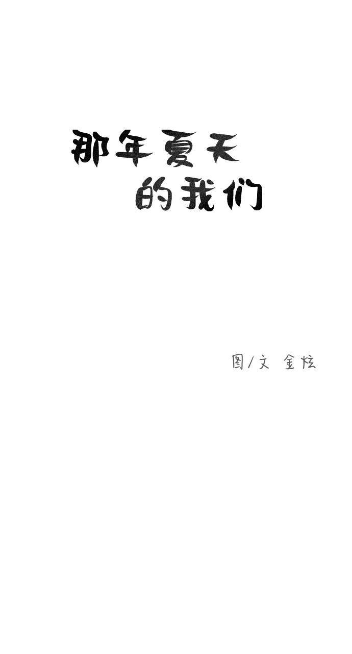 《那年夏天的我们》ep.125 第6页
