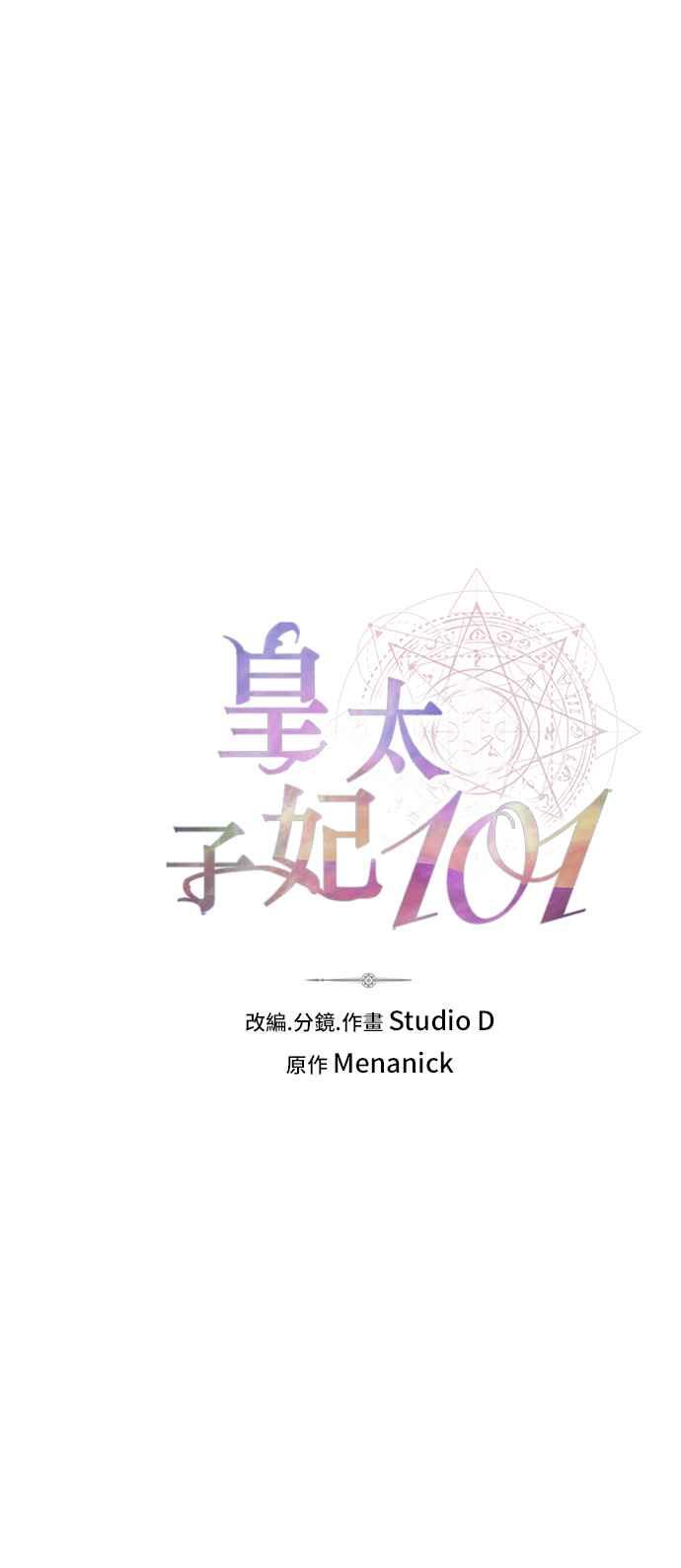 《皇太子妃101》第37话 第21页
