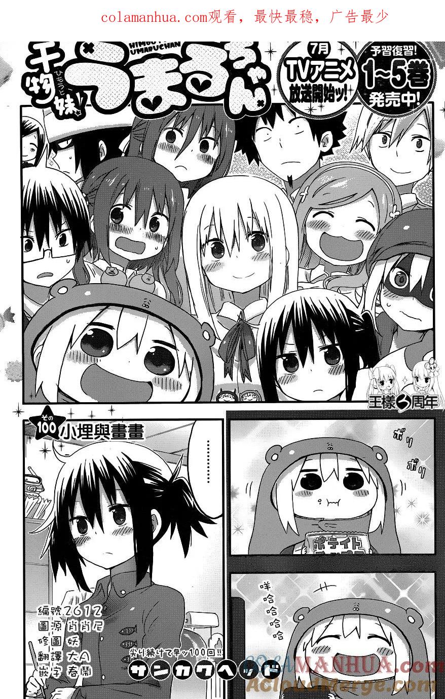 《干物妹小埋》第100话 小埋与画画 第1页