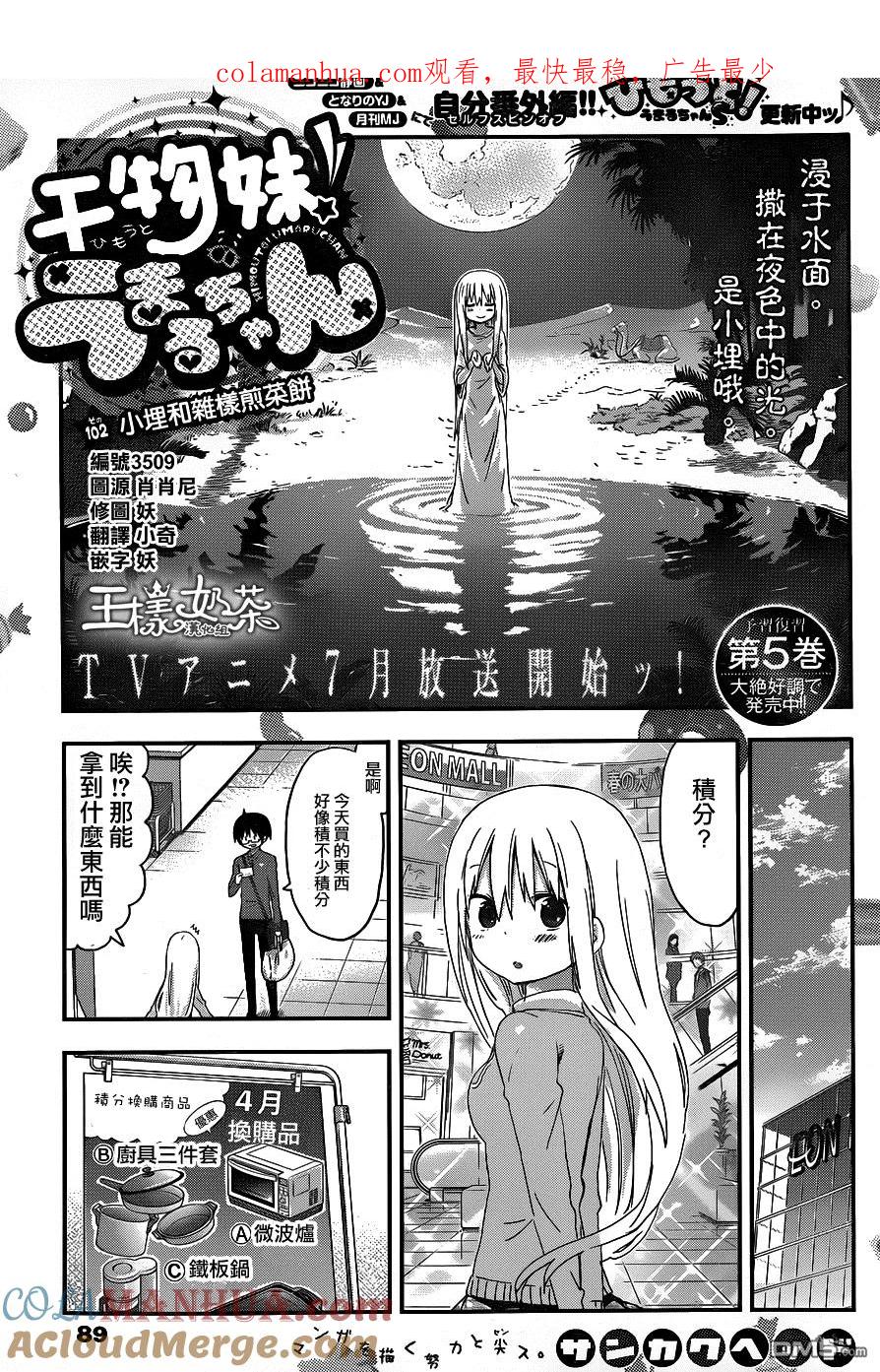 《干物妹小埋》第102话 第1页