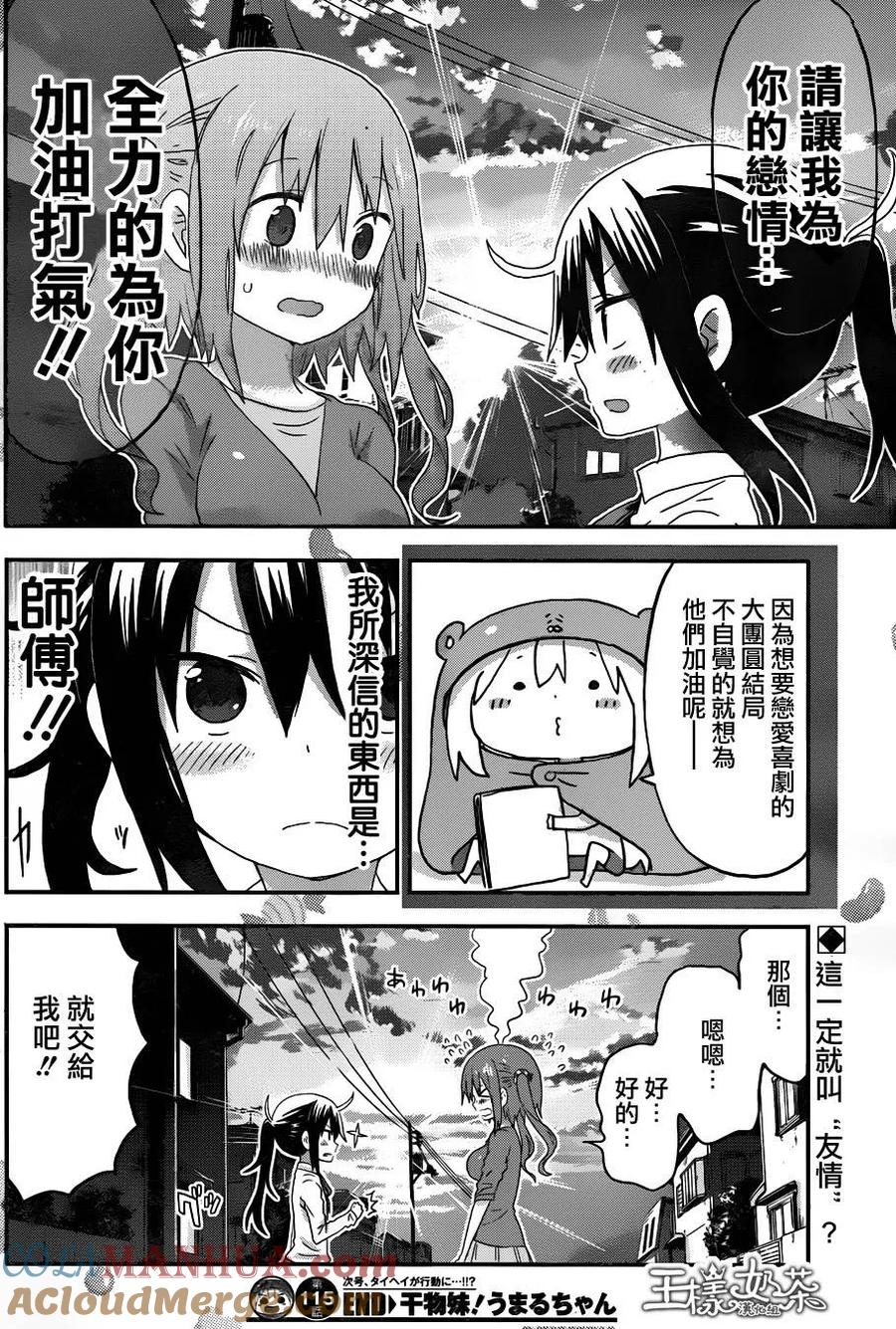 《干物妹小埋》第115话 小埋和恋爱 第8页