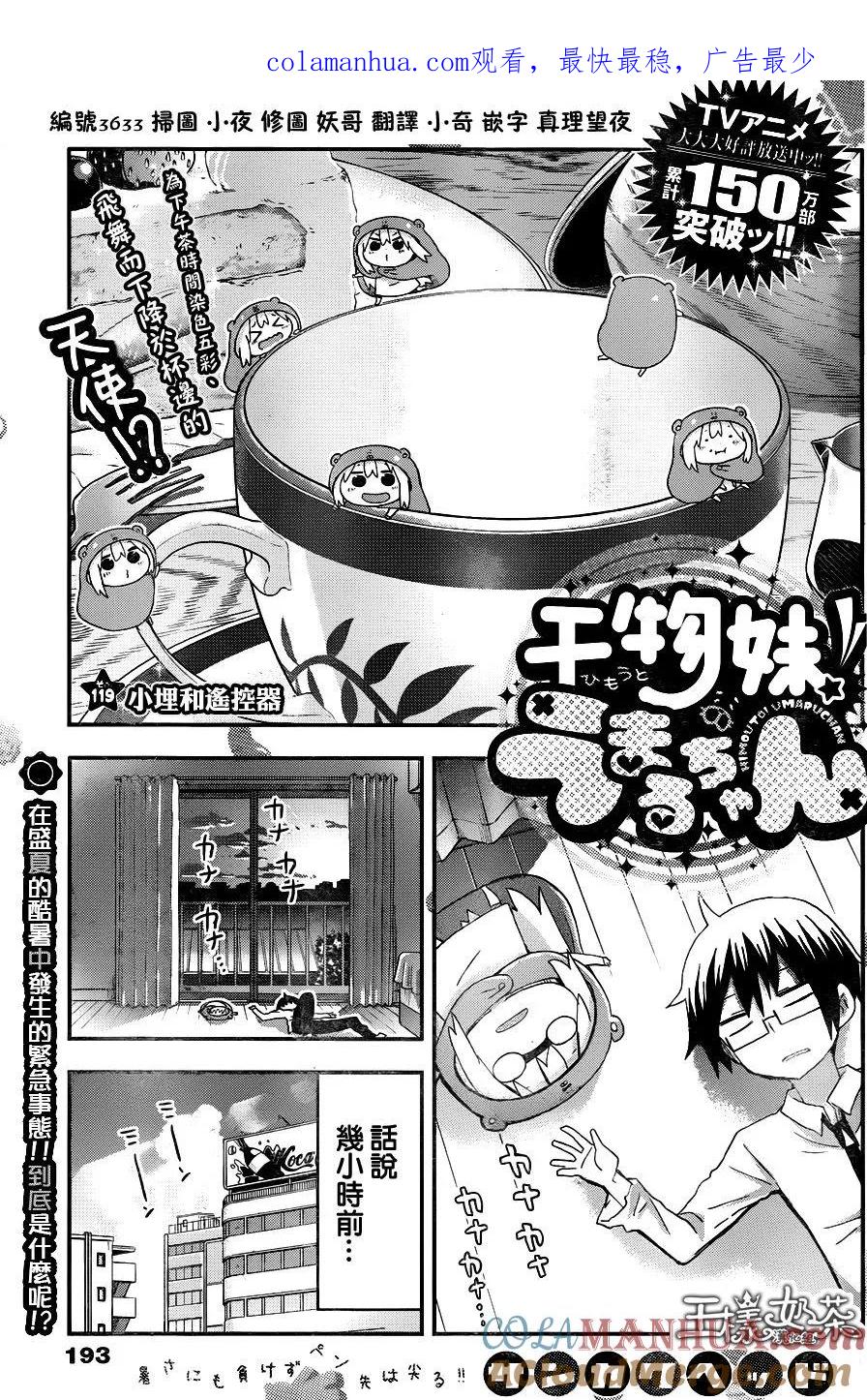 《干物妹小埋》第119话 小埋和遥控器 第1页