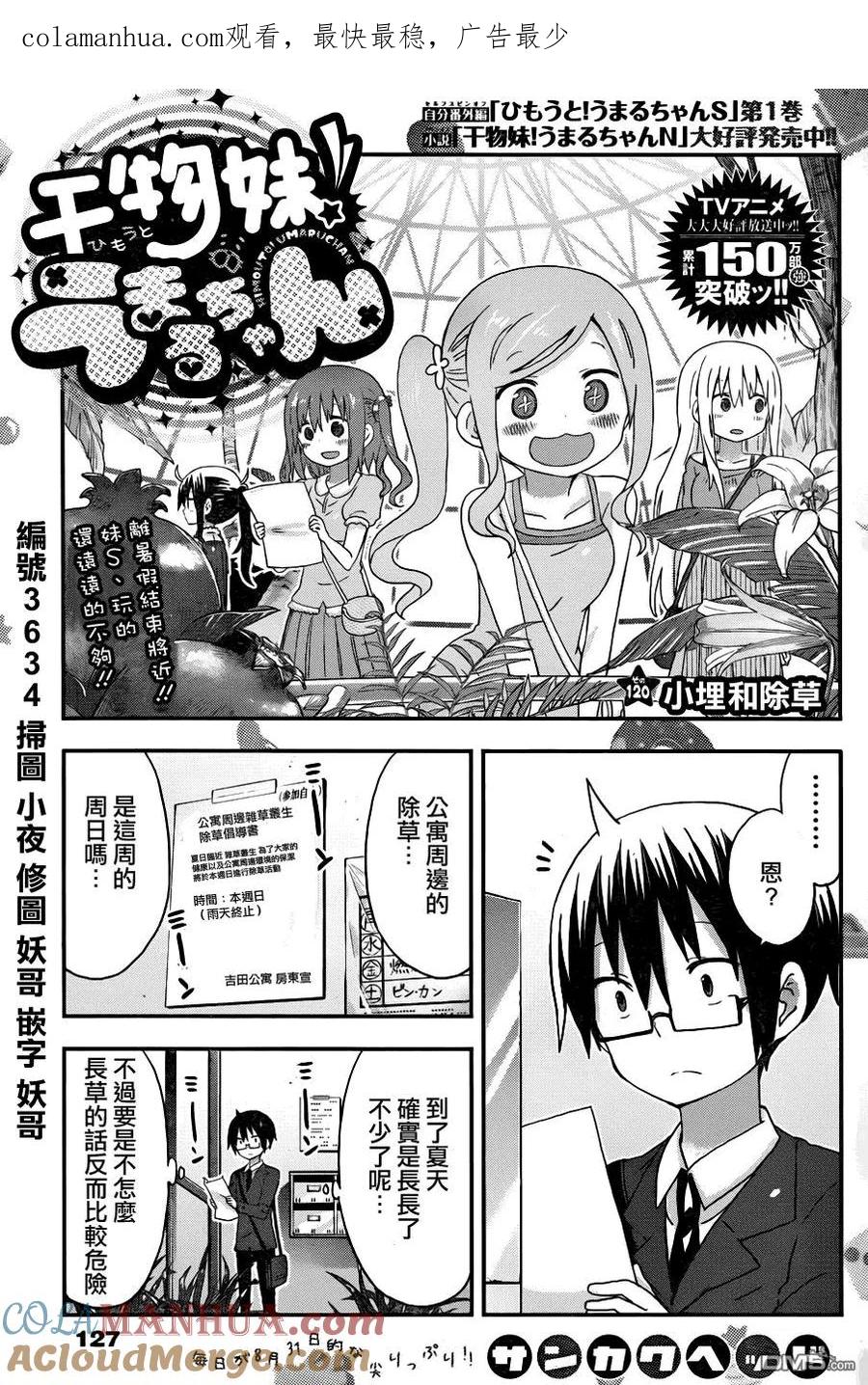 《干物妹小埋》第120话 小埋和除草 第1页