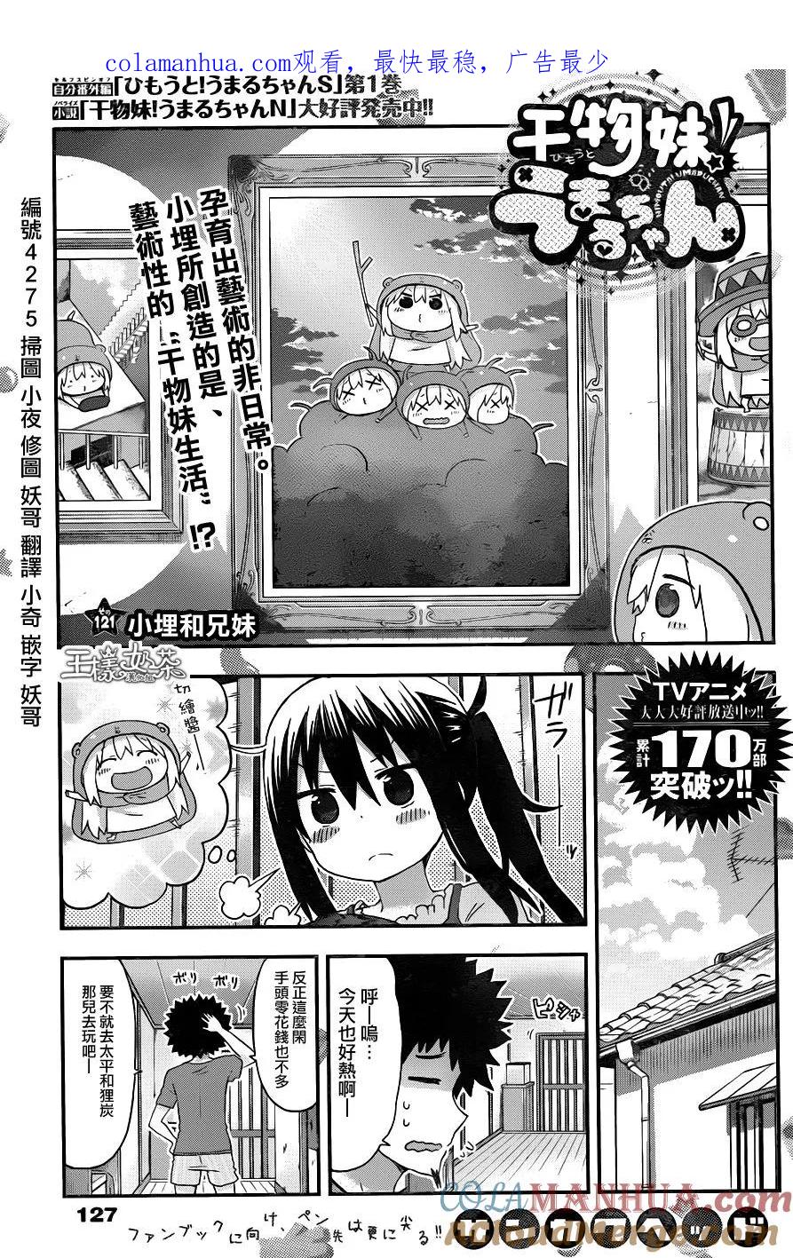 《干物妹小埋》第121话 第1页