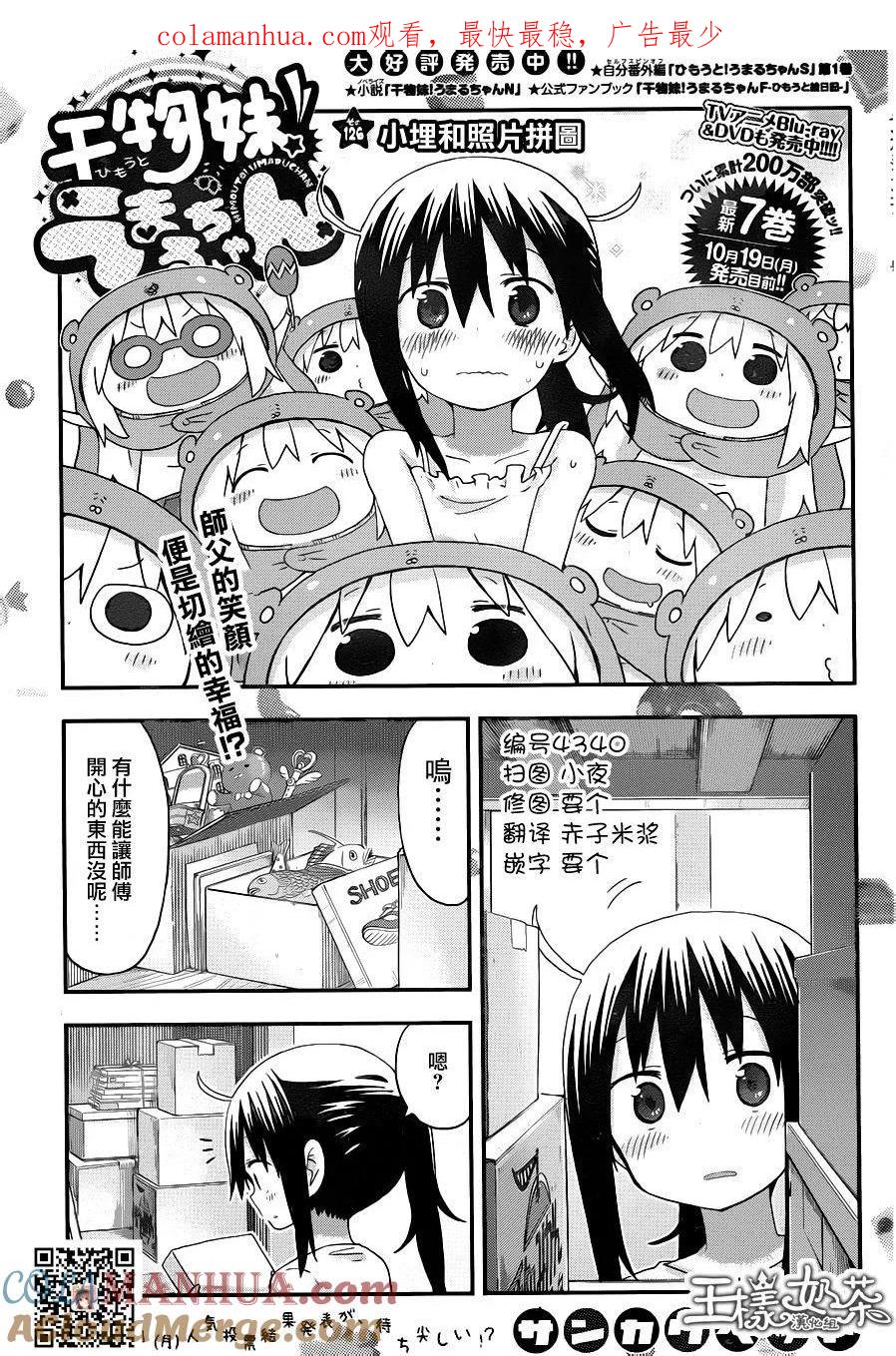《干物妹小埋》第126话 第1页