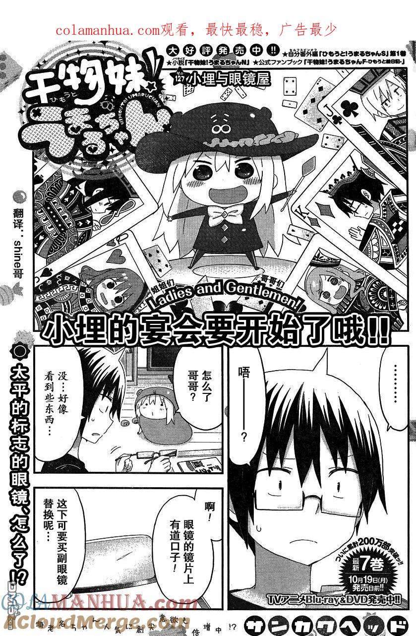 《干物妹小埋》第127话 小埋与眼镜屋 第1页