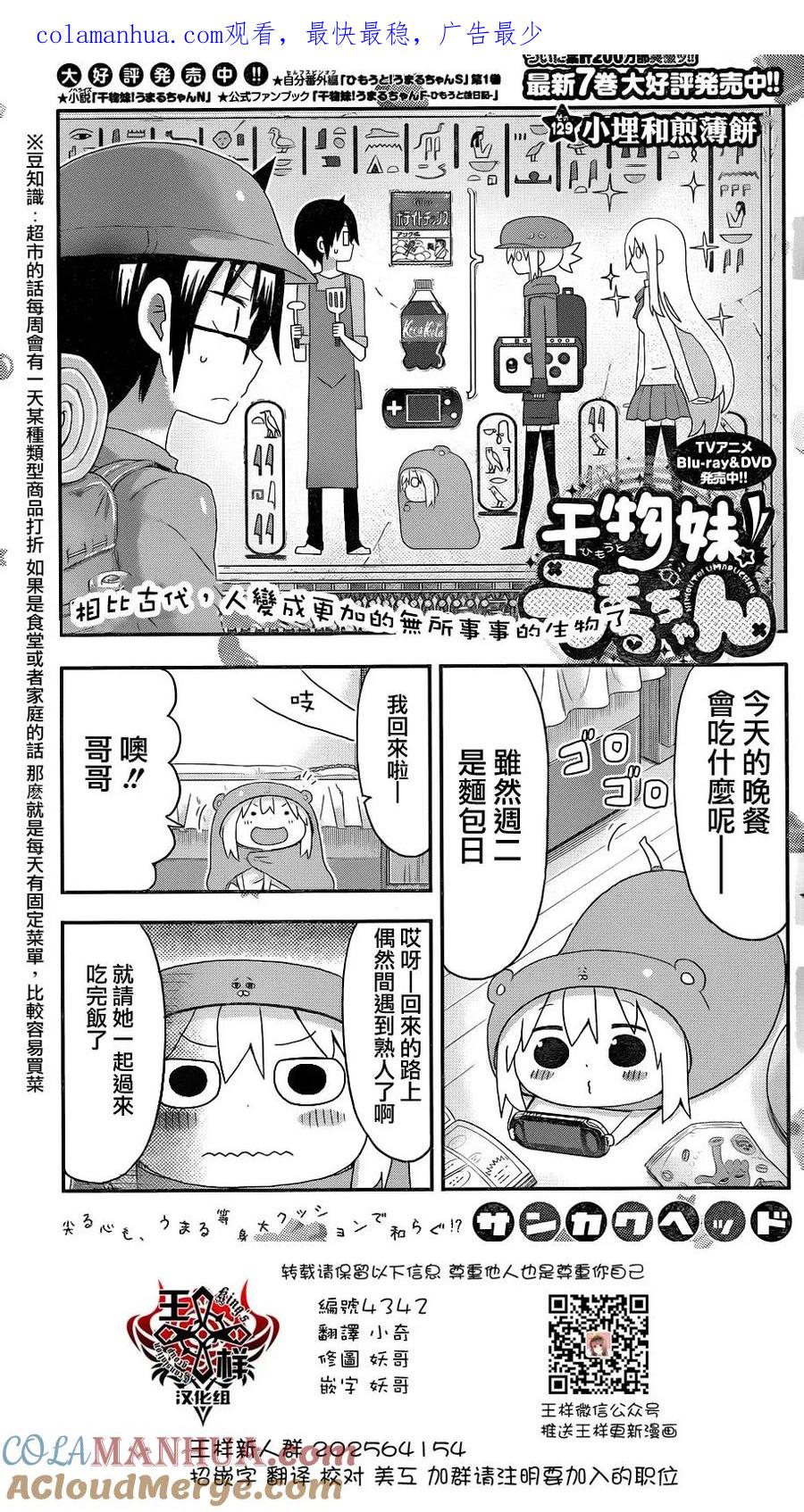 《干物妹小埋》第129话 小埋和煎饼 第1页