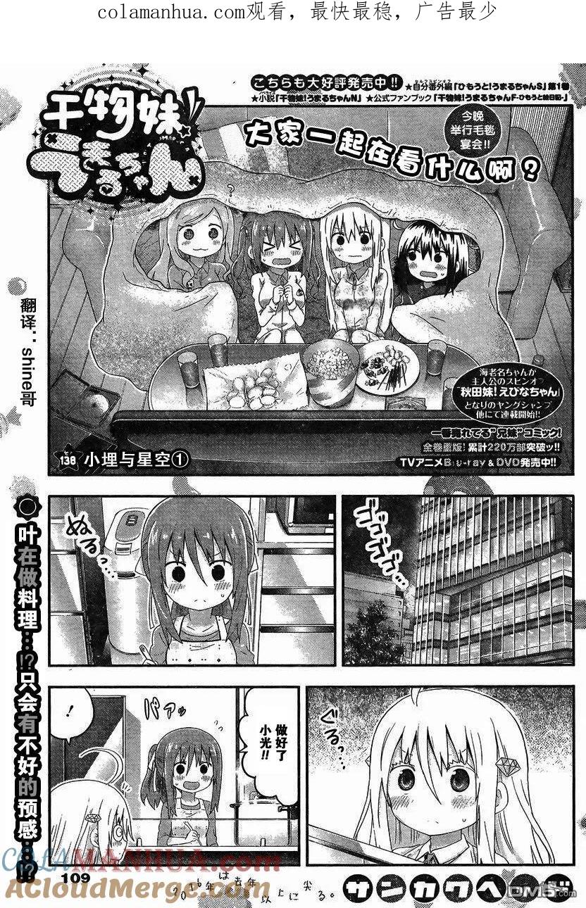 《干物妹小埋》第138话 试看版 第1页