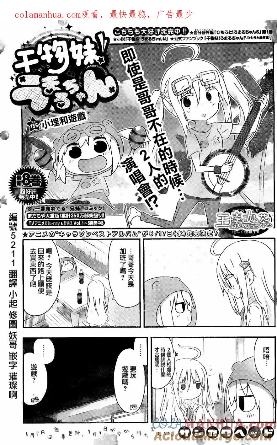 《干物妹小埋》第155话 小埋与游戏 第1页