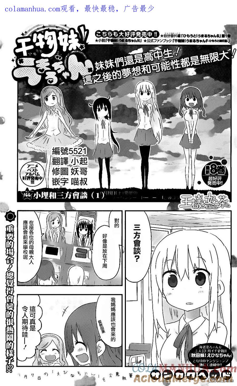 《干物妹小埋》第166话 小埋和三方会谈（一） 第1页