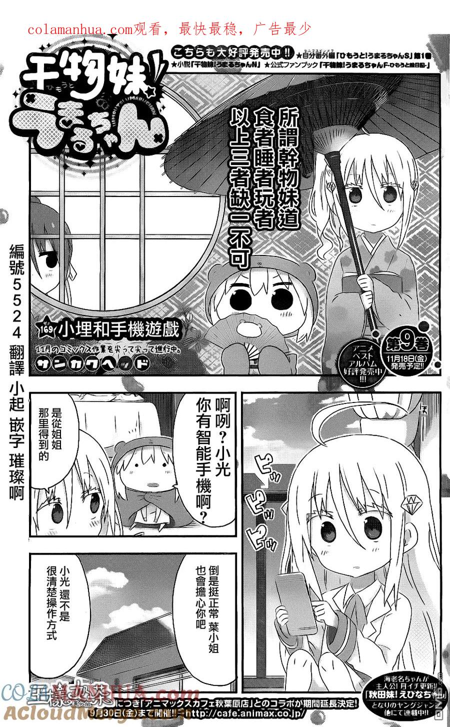 《干物妹小埋》第169话 小埋和手机游戏 第1页