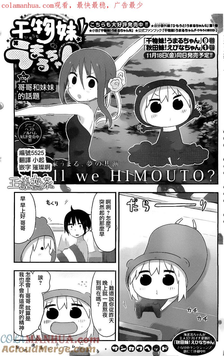 《干物妹小埋》第170话 哥哥和妹妹的话题 第1页