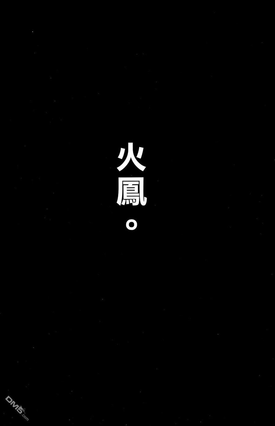 火凤燎原 第32卷 第167页