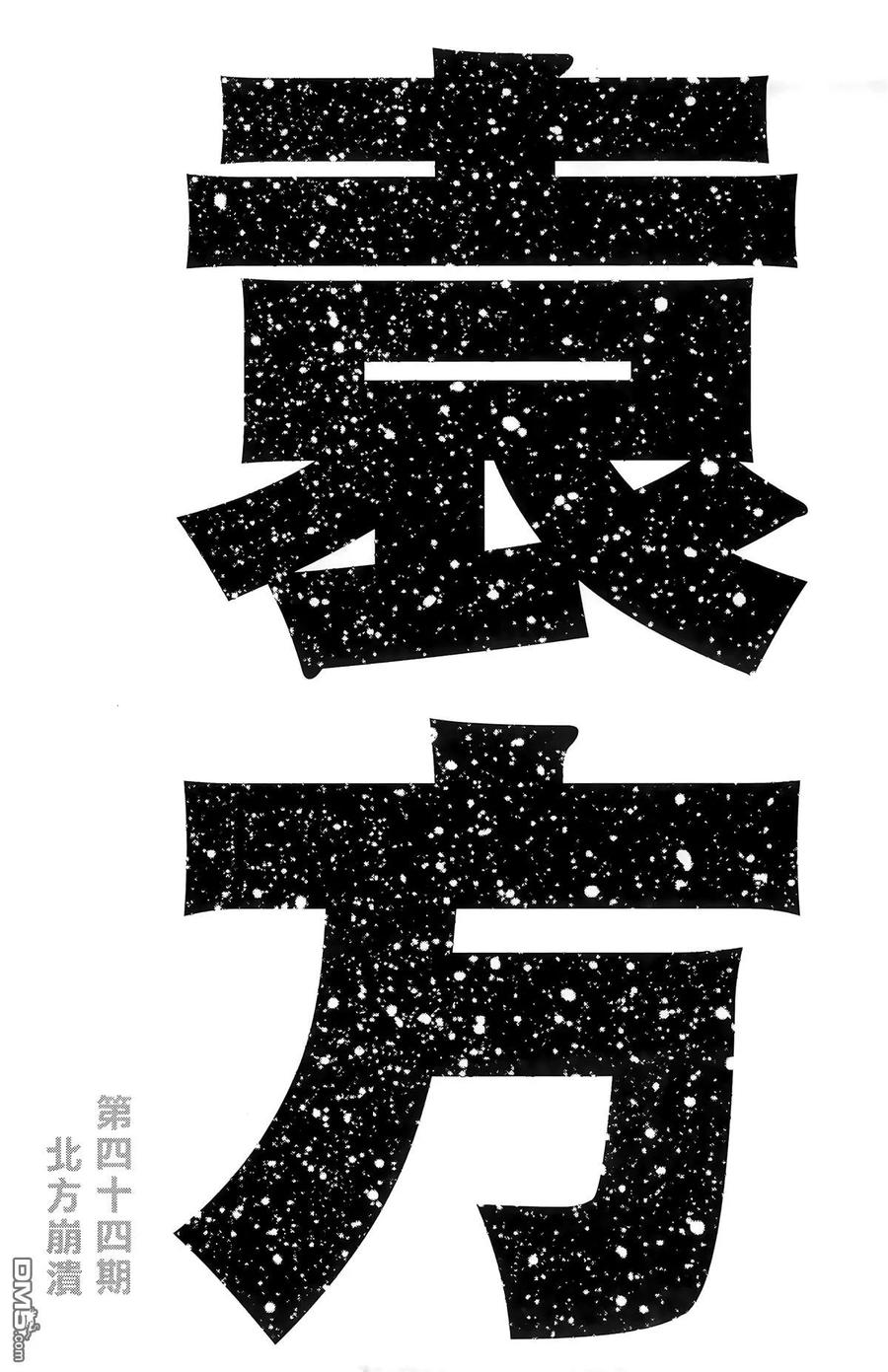 火凤燎原 第43卷 第178页