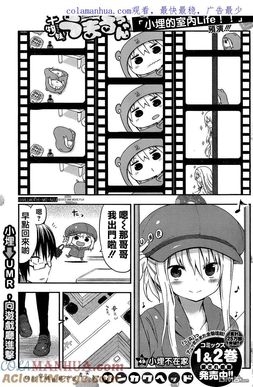 《干物妹小埋》第49话 小埋不在家 第1页